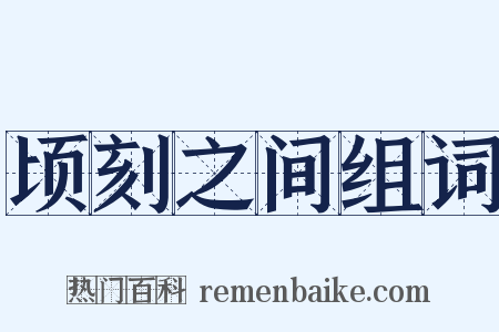 顷刻之间组词是什么意思的图片
